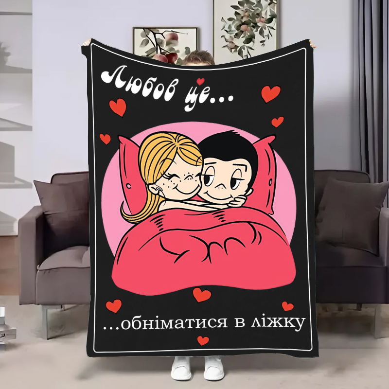 Плед  Love is:Обійми