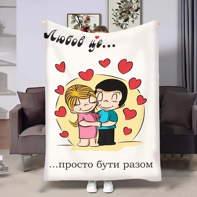 Плед  Love is: Просто бути разом