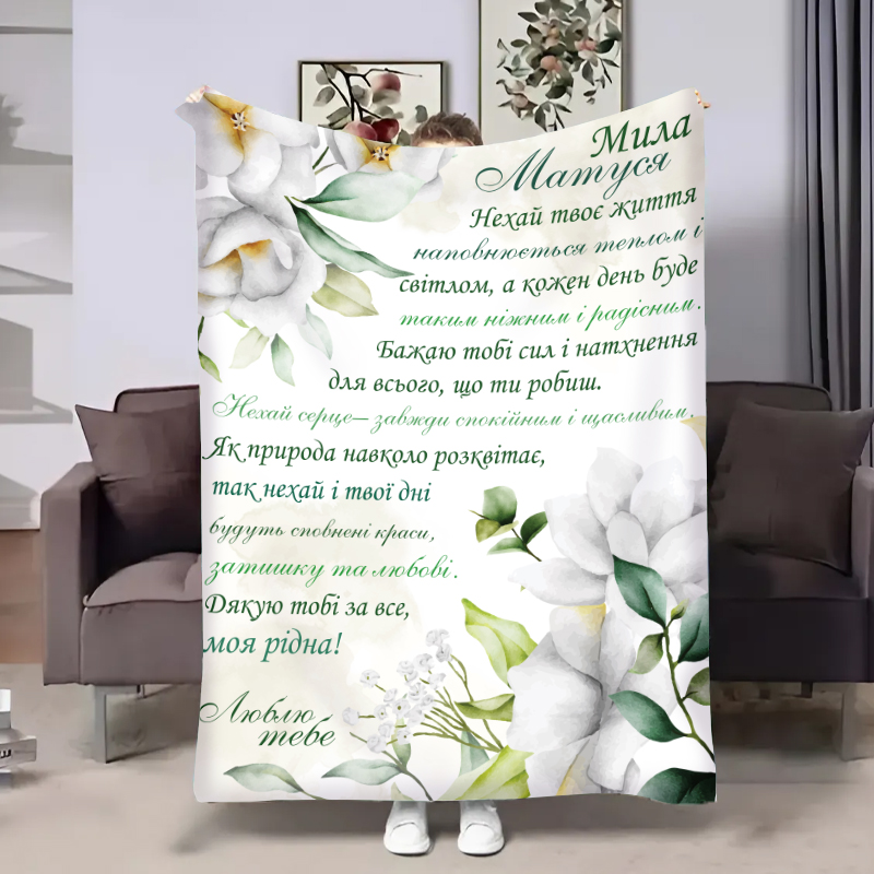 Плед  Мамусі:Весняний ранок