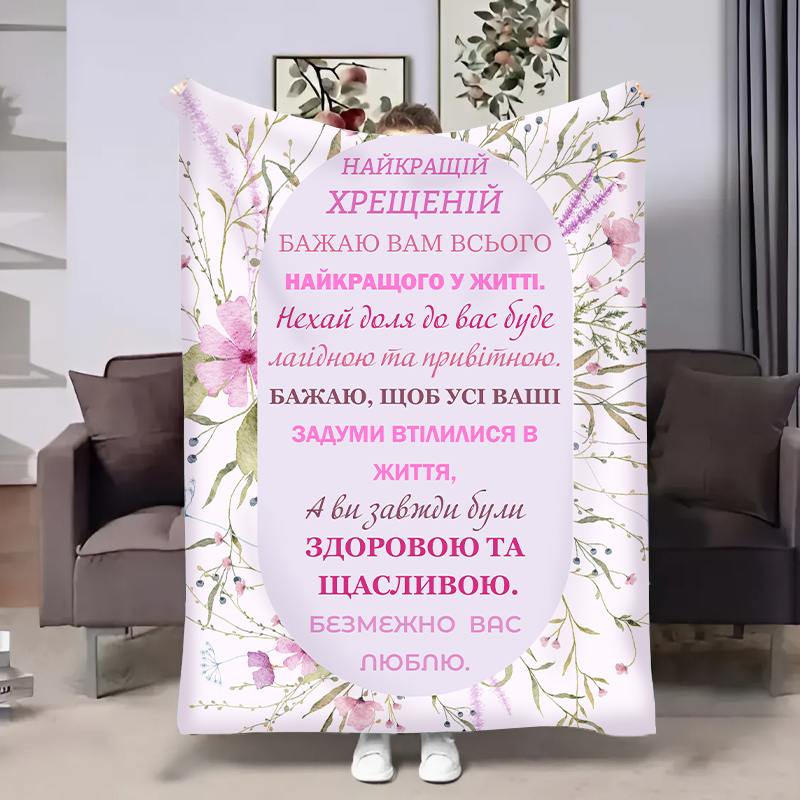 Плед Весна:Хрещеній