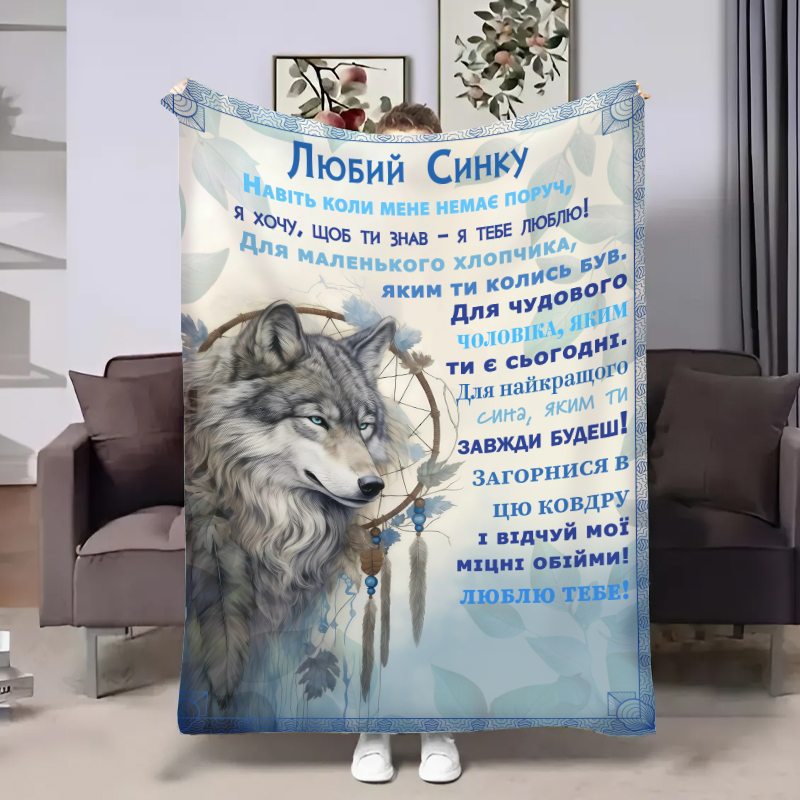 Плед Сину:Вовчий талісман