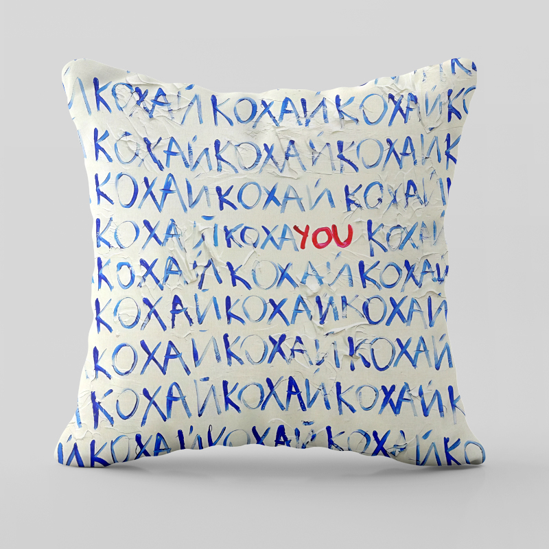 Подушка   «Кохай»