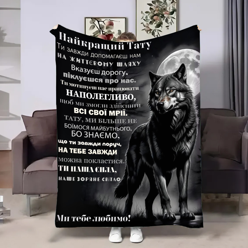 Плед  Татові:Від вовчат