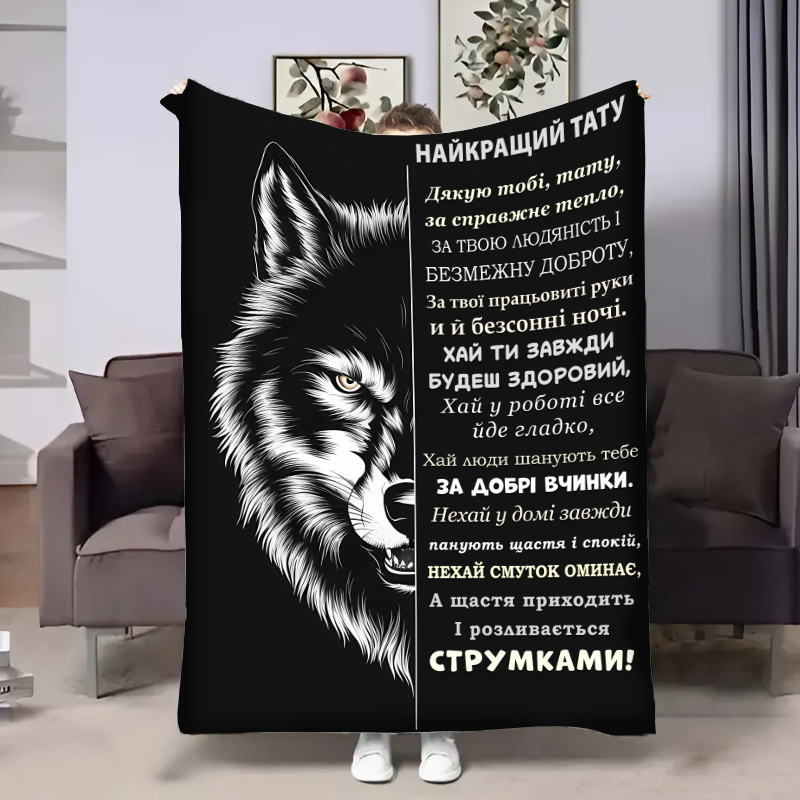 Плед  Татові:wolf
