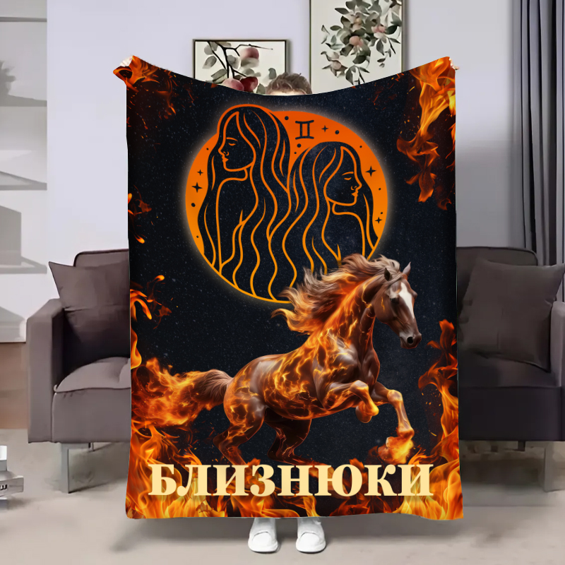 Плед Гороскоп 2026-Близнюки