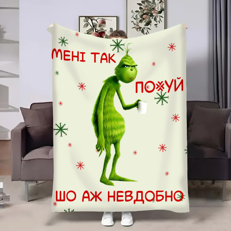 Плед Грінч:а ж невдобно
