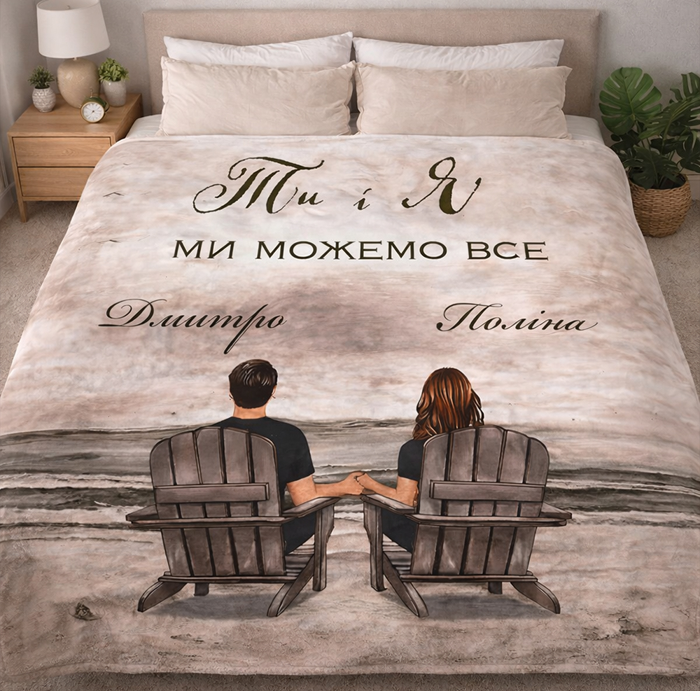 Плед  Ти і Я