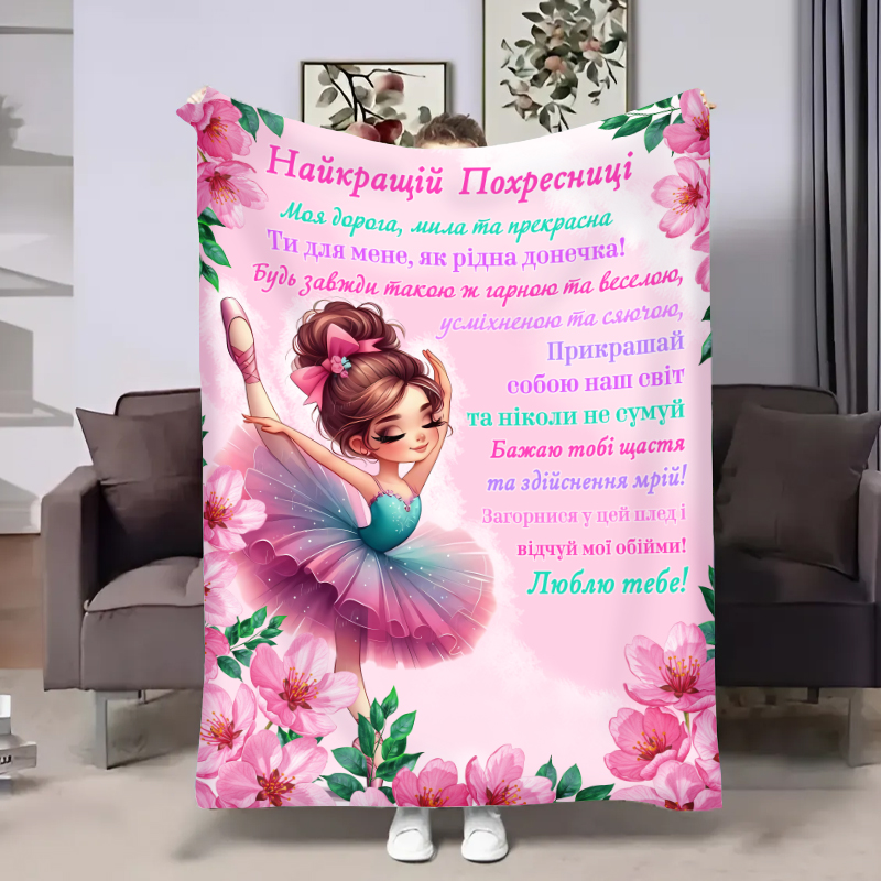 Плед похресниці Балерина