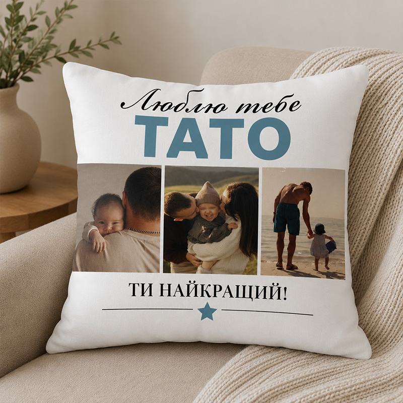Подушка індивідуальна  Теплі спогади для тата